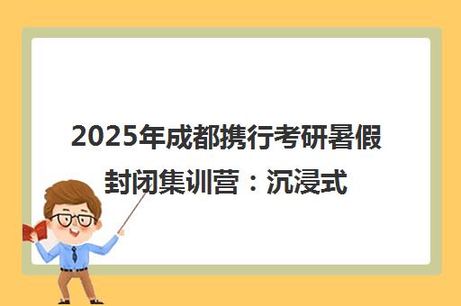 2025年成都携行考研暑假封闭集训营 沉浸式备考实现弯道超车