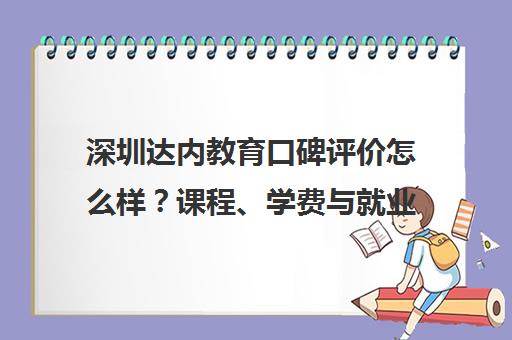 深圳达内教育口碑评价怎么样?课程、学费与就业情况分析