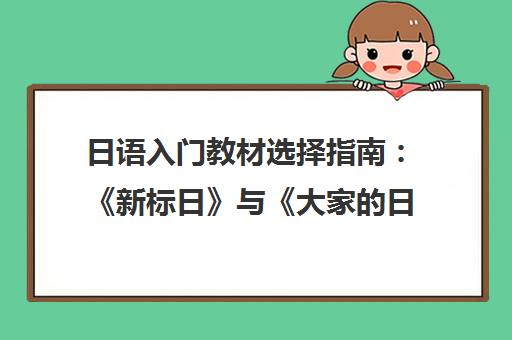 日语入门教材选择指南 《新标日》与《大家的日语》深度对比