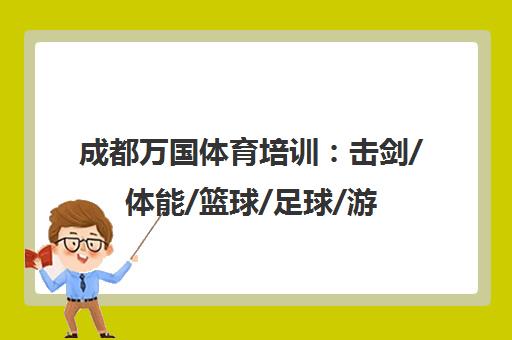成都万国体育培训 击剑/体能/篮球/足球/游泳课程一览