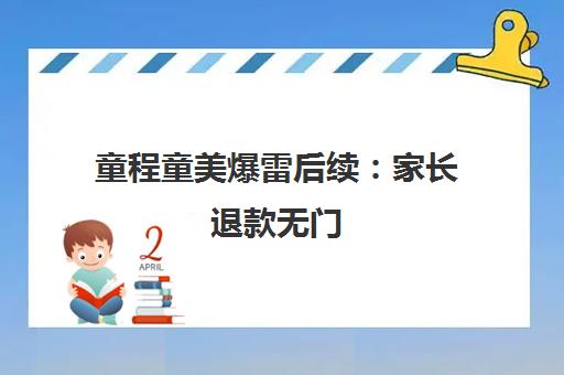 童程童美爆雷后续 家长退款无门 员工遭遇欠薪