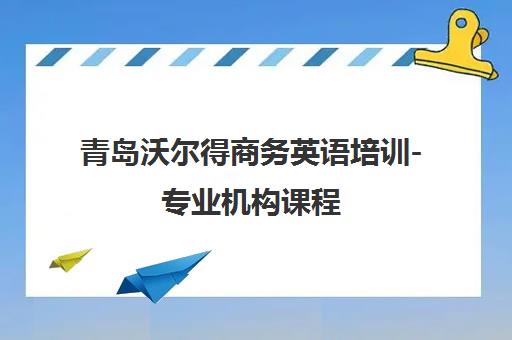 青岛沃尔得商务英语培训-专业机构课程 适合在校生与出国需求