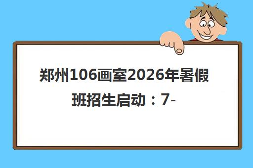 郑州106画室2026年暑假班招生启动 7-8月开课 郑州106画室2026年暑假班招生启动 7-8月开课