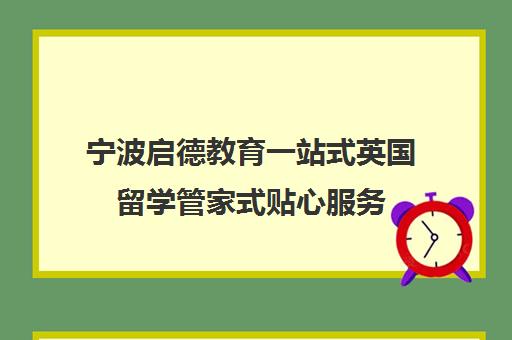 宁波启德教育一站式英国留学管家式贴心服务