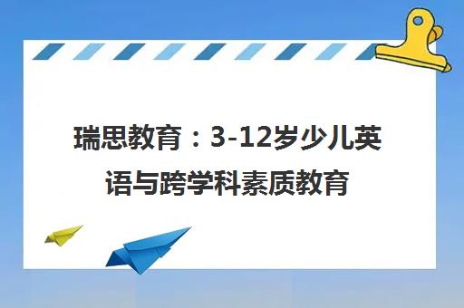 瑞思教育 3-12岁少儿英语与跨学科素质教育领先品牌