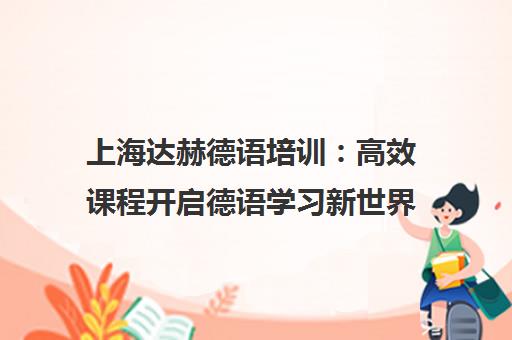 上海达赫德语培训 高效课程开启德语学习新世界