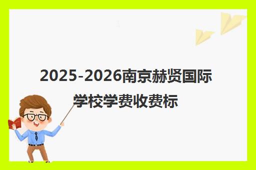 2025-2026南京赫贤国际学校学费收费标准一览