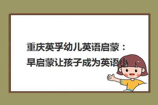 重庆英孚幼儿英语启蒙 早启蒙让孩子成为英语小天才