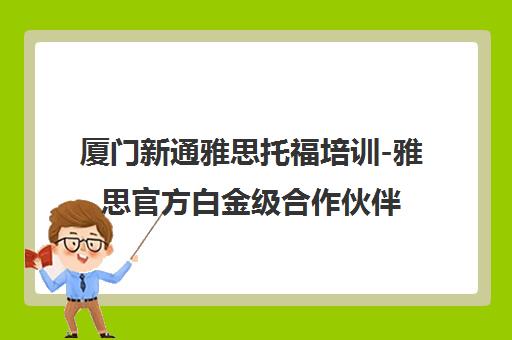厦门新通雅思托福培训-雅思官方白金级合作伙伴