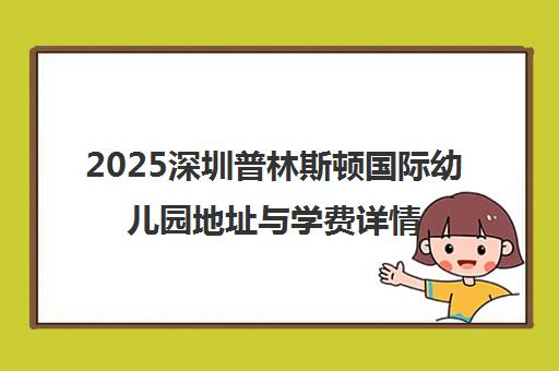 2025深圳普林斯顿国际幼儿园地址与学费详情