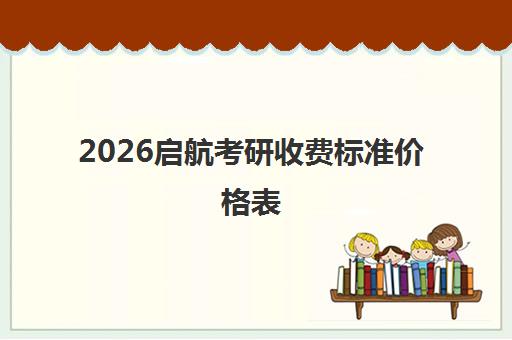 2026启航考研收费标准价格表 班型费用一览