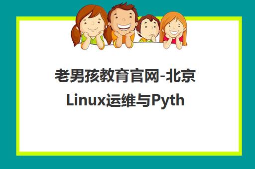 老男孩教育官网-北京Linux运维与Python网络安全培训课程