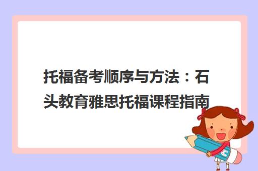 托福备考顺序与方法 石头教育雅思托福课程指南