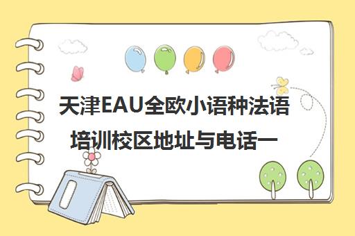 天津EAU全欧小语种法语培训校区地址与电话一览