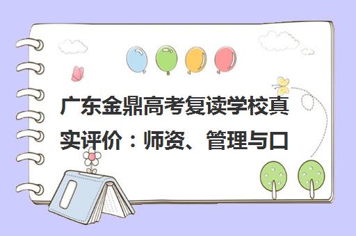 广东金鼎高考复读学校真实评价 师资、管理与口碑详情