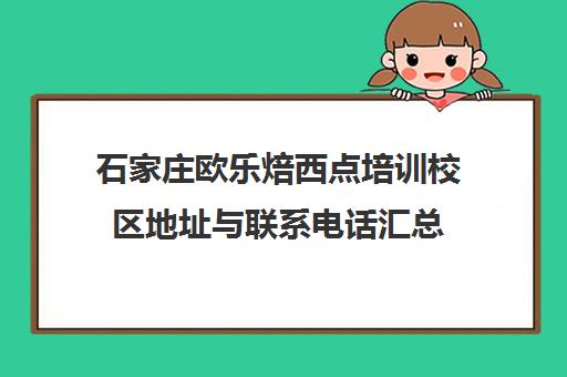 石家庄欧乐焙西点培训校区地址与联系电话汇总