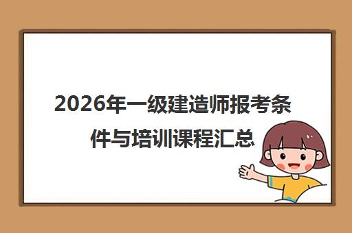 2026年一级建造师报考条件与培训课程汇总 - 优路教育 2026年一级建造师报考条件与培训课程汇总 - 优路教育