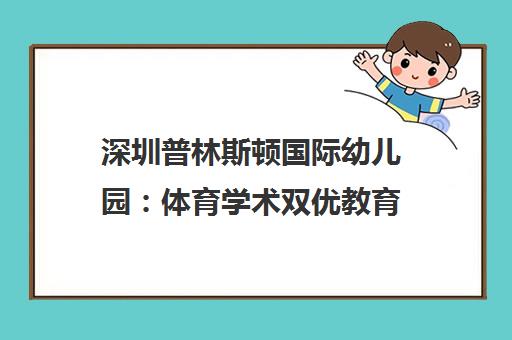 深圳普林斯顿国际幼儿园 体育学术双优教育 直通名校