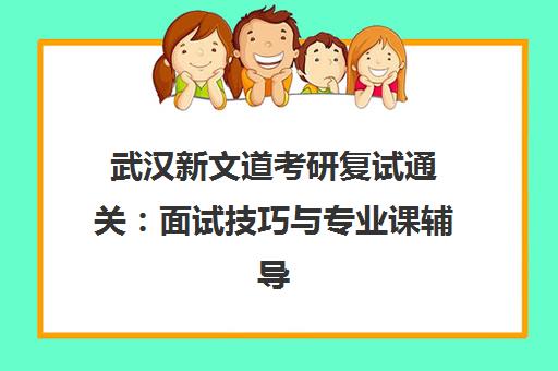 武汉新文道考研复试通关 面试技巧与专业课辅导助力上岸