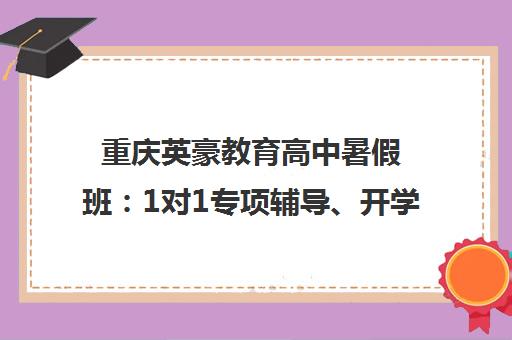 重庆英豪教育高中暑假班 1对1专项辅导、开学月考冲刺、高三衔接提升 重庆英豪教育高中暑假班 1对1专项辅导、开学月考冲刺、高三衔接提升