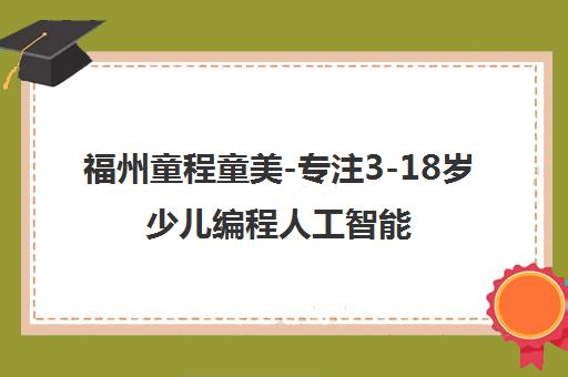 福州童程童美-专注3-18岁少儿编程人工智能机器人培训