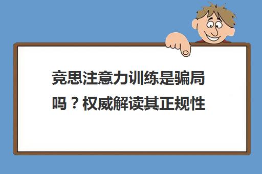 竞思注意力训练是骗局吗?权威解读其正规性