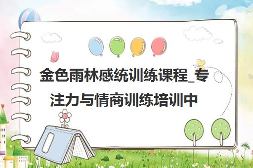 金色雨林感统训练课程_专注力与情商训练培训中心
