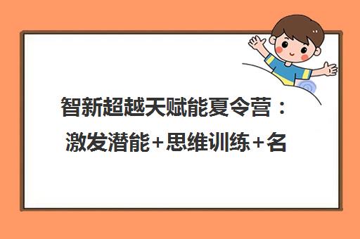 智新超越天赋能夏令营 激发潜能+思维训练+名校筑梦
