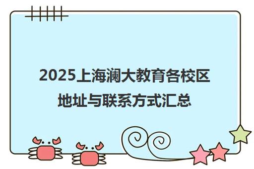 2025上海澜大教育各校区地址与联系方式汇总