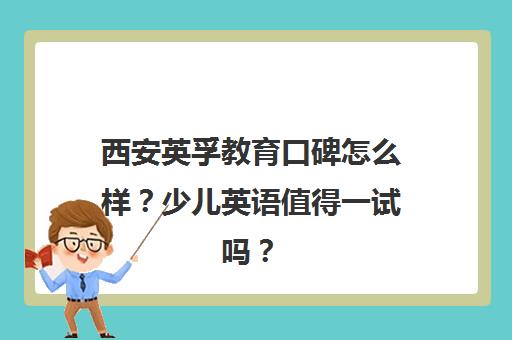 西安英孚教育口碑怎么样?少儿英语值得一试吗?