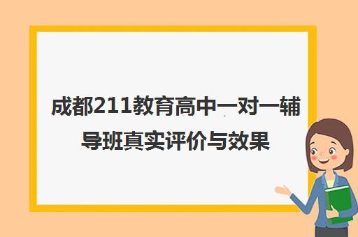 成都211教育高中一对一辅导班真实评价与效果解析(2025更新) 成都211教育高中一对一辅导班真实评价与效果解析(2025更新)