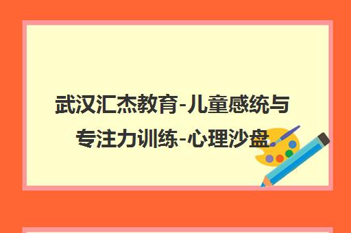 武汉汇杰教育-儿童感统与专注力训练-心理沙盘-语言课程