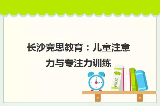 长沙竞思教育 儿童注意力与专注力训练 情绪管理心理辅导沙盘课程