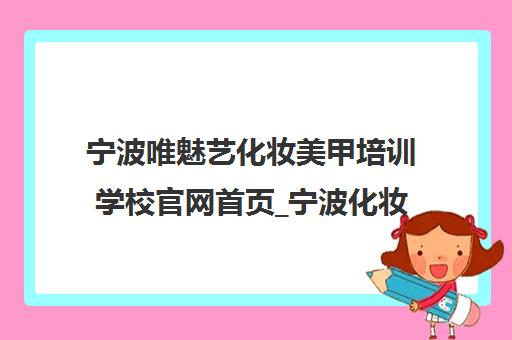宁波唯魅艺化妆美甲培训学校官网首页_宁波化妆美甲培训