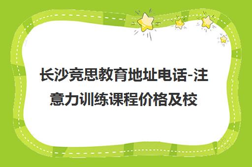 长沙竞思教育地址电话-注意力训练课程价格及校区介绍