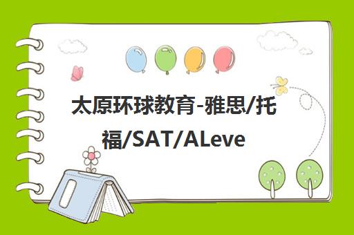 太原环球教育-雅思/托福/SAT/ALevel培训-官方首页
