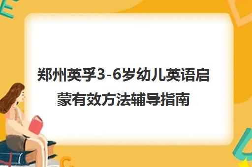 郑州英孚3-6岁幼儿英语启蒙有效方法辅导指南 郑州英孚3-6岁幼儿英语启蒙有效方法辅导指南