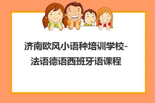济南欧风小语种培训学校-法语德语西班牙语课程