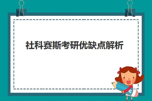 社科赛斯考研优缺点解析 学员真实评价口碑怎么样