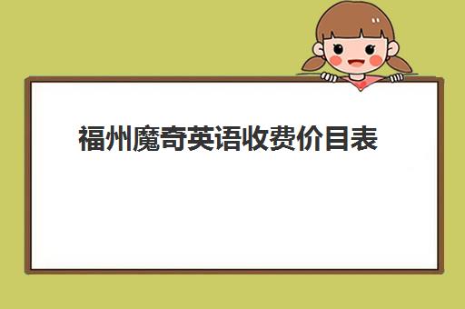 福州魔奇英语收费价目表（2025新版）-一年学费与课程详情