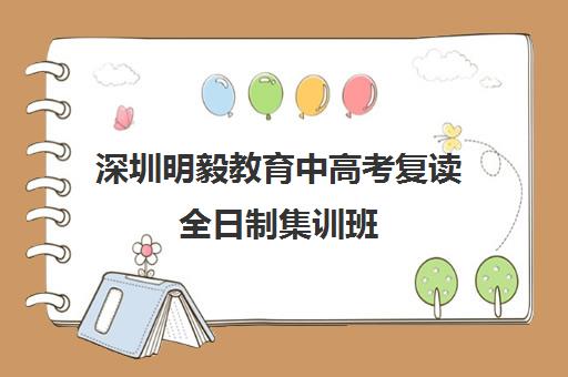 深圳明毅教育中高考复读全日制集训班 一对一课程费用地址