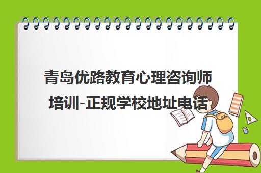 青岛优路教育心理咨询师培训-正规学校地址电话-执业药师培训