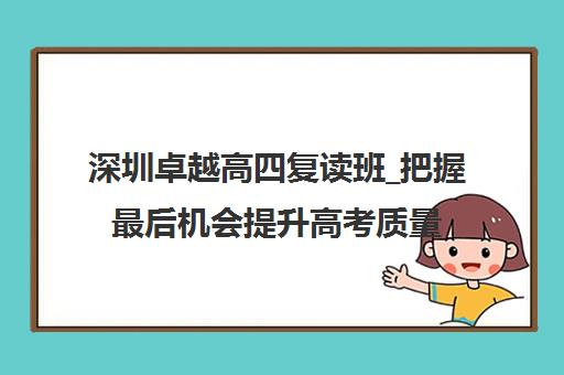 深圳卓越高四复读班_把握最后机会提升高考质量