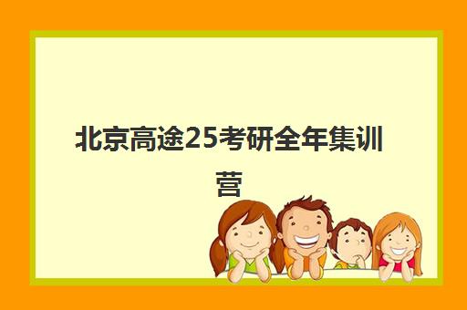 北京高途25考研全年集训营(英二政数)招生中-封闭面授
