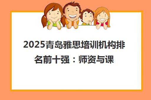 2025青岛雅思培训机构排名前十强 师资与课程全解析