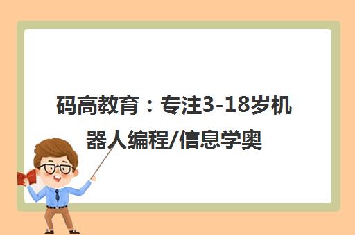 码高教育 专注3-18岁机器人编程/信息学奥赛培训与加盟