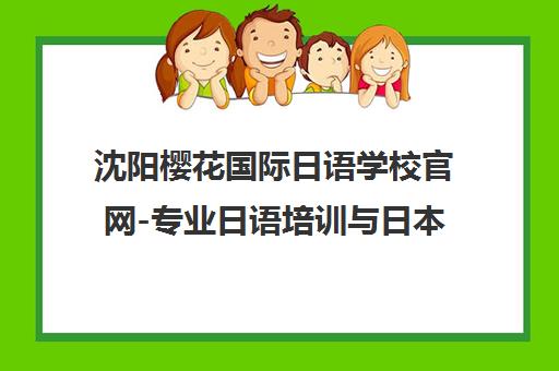 沈阳樱花国际日语学校官网-专业日语培训与日本留学中介机构