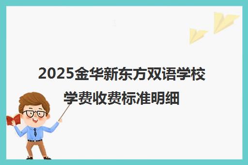 2025金华新东方双语学校学费收费标准明细