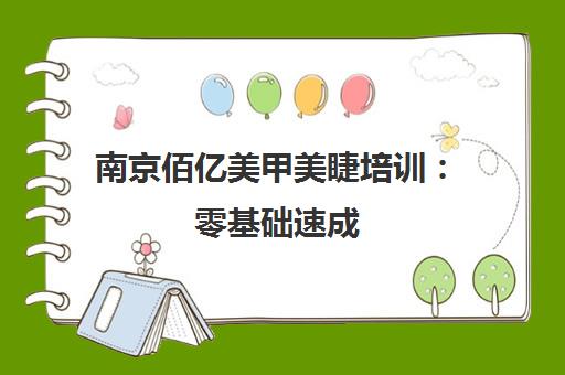南京佰亿美甲美睫培训 零基础速成 名师亲授实战技术