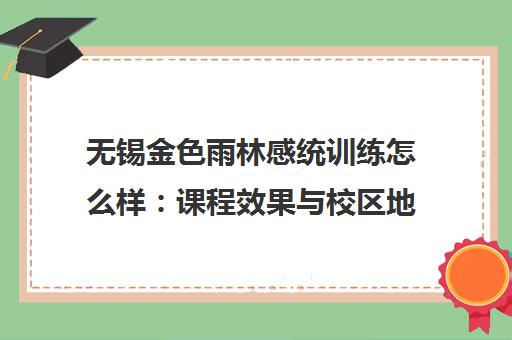 无锡金色雨林感统训练怎么样 课程效果与校区地址介绍